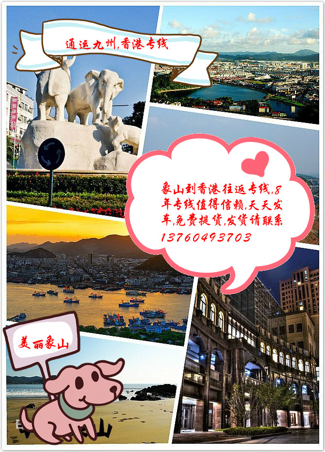 提供象山到香港物流服務(wù)，供應(yīng)象山到香港貨運服務(wù)